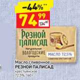 Магазин:Дикси,Скидка:Масло сливочное
РЕЗНОЙ ПАЛИСАД
крестьянское
72,5%
