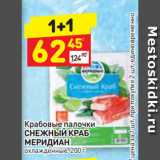 Магазин:Дикси,Скидка:Крабовые палочки
СНЕЖНЫЙ КРАБ
МЕРИДИАН