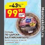 Магазин:Дикси,Скидка:Сельдь
ПО-ЦАРСКИ
БАЛТИЙСКИЙ БЕРЕГ
филе-кусочки, в масле
с дымком