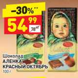 Магазин:Дикси,Скидка:Шоколад
АЛЕНКА
КРАСНЫЙ ОКТЯБРЬ