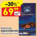 Магазин:Дикси,Скидка:Шоколад
ВДОХНОВЕНИЕ
грецкий орех-грильяж