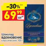 Магазин:Дикси,Скидка:Шоколад
ВДОХНОВЕНИЕ
классический