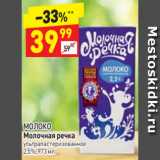 Магазин:Дикси,Скидка:МОЛОКО
Молочная речка
ультра пастеризованное
3,2%