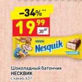 Магазин:Дикси,Скидка:Шоколадный батончик
НЕСКВИК
с какао