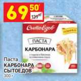Магазин:Дикси,Скидка:Паста
КАРБОНАРА
СЫТОЕДОВ