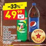 Магазин:Дикси,Скидка:Напиток б/а 7-АП, ПЕПСИ, ПЕПСИ черри, ПЕПСИ лайт, 
МИРИНДА оранж