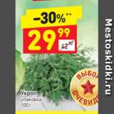 Магазин:Дикси,Скидка:Укроп
упаковка