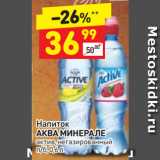 Магазин:Дикси,Скидка:Напиток
АКВА МИНЕРАЛЕ
актив, негазированный