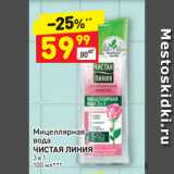 Магазин:Дикси,Скидка:Мицеллярная
вода
ЧИСТАЯ ЛИНИЯ
3 в 1