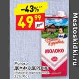 Магазин:Дикси,Скидка:Молоко
ДОМИК В ДЕРЕВНЕ
ультра пастеризованное
3,2%