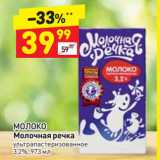 Магазин:Дикси,Скидка:МОЛОКО
Молочная речка
ультра пастеризованное
3,2%