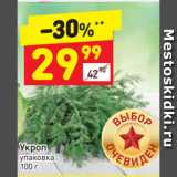 Магазин:Дикси,Скидка:Укроп
упаковка