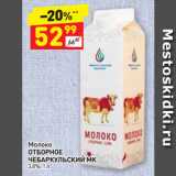 Магазин:Дикси,Скидка:Молоко
ОТБОРНОЕ
ЧЕБАРКУЛЬСКИЙ МК
3,8%