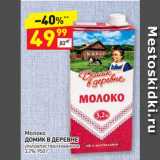 Магазин:Дикси,Скидка:Молоко
ДОМИК В ДЕРЕВНЕ
ультра пастеризованное
3,2%