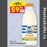 Магазин:Дикси,Скидка:Молоко
ПРОСТОКВАШИНО
топленое
3,2%