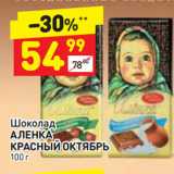 Магазин:Дикси,Скидка:Шоколад
АЛЕНКА
КРАСНЫЙ ОКТЯБРЬ