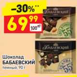 Магазин:Дикси,Скидка:Шоколад
БАБАЕВСКИЙ
темный