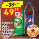 Магазин:Дикси,Скидка:Напиток б/а 7-АП, ПЕПСИ, ПЕПСИ черри, ПЕПСИ лайт, 
МИРИНДА оранж