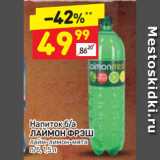 Магазин:Дикси,Скидка:Напиток б/а
ЛАЙМОН ФРЭШ
лайм-лимон-мята