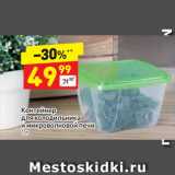 Магазин:Дикси,Скидка:Контейнер
для холодильника
и микроволновой печи, 1 л
