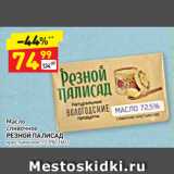 Магазин:Дикси,Скидка:Масло сливочное
РЕЗНОЙ ПАЛИСАД
крестьянское
72,5%