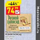 Магазин:Дикси,Скидка:Масло сливочное
РЕЗНОЙ ПАЛИСАД
крестьянское
72,5%