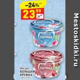 Магазин:Дикси,Скидка:йогурт Большая Кружка 1,8%
