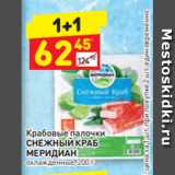Магазин:Дикси,Скидка:Крабовые палочки
СНЕЖНЫЙ КРАБ
МЕРИДИАН