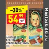 Магазин:Дикси,Скидка:Шоколад
АЛЕНКА
КРАСНЫЙ ОКТЯБРЬ