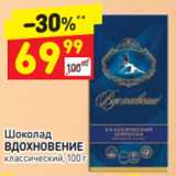 Магазин:Дикси,Скидка:Шоколад
ВДОХНОВЕНИЕ
классический