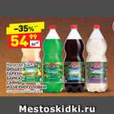 Магазин:Дикси,Скидка:Напиток б/а ДЮШЕС, ТАРХУН, БАЙКАЛ, САЯНЫ
ИЗ ЧЕРНОГОЛОВКИ