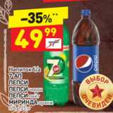 Магазин:Дикси,Скидка:Напиток б/а 7-АП, ПЕПСИ, ПЕПСИ черри, ПЕПСИ лайт, 
МИРИНДА оранж