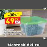 Магазин:Дикси,Скидка:Контейнер
для холодильника
и микроволновой печи, 1 л
