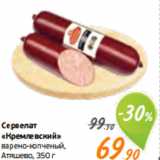 Магазин:Монетка,Скидка:колбаса «Кремлевский»
варено-копченый,
Атяшево, 350 г

