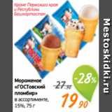Монетка Акции - Мороженое
«ГОСТовский
пломбир»
в ассортименте,
15%, 75 г