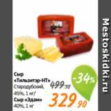Магазин:Монетка,Скидка:Сыр
«Тильзитэр-НТ»
Стародубский,
45%, 1 кг/
Сыр «Эдам»
40%, 1 кг