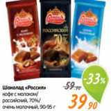 Монетка Акции - Шоколад «Россия»
кофе с молоком/
российский, 70%/
очень молочный, 90-95 г