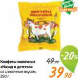 Монетка Акции - Конфеты молочные
«Назад в детство»
со сливочным вкусом,
250 г
