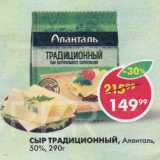 Магазин:Пятёрочка,Скидка:СЫР ТРАДИЦИОННЫЙ, Аланталь,

50%