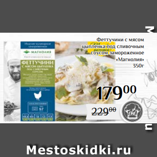 Акция - Феттучини с мясом цыпленка под сливочным соусом замороженное «Магнолия» 350г