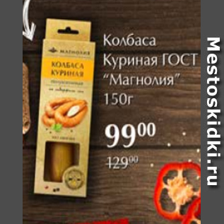 Акция - Колбаса куриная ГОСТ Магнолия