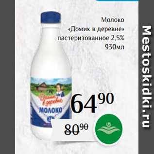 Акция - Молоко «Домик в деревне» пастеризованное 2,5% 930мл