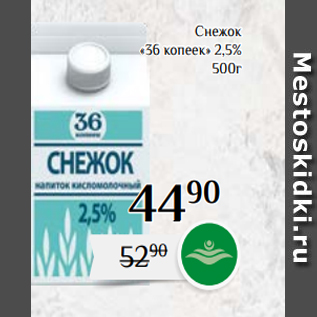 Акция - Снежок «36 копеек» 2,5% 500г