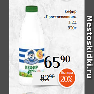 Акция - Кефир «Простоквашино» 3,2% 930г