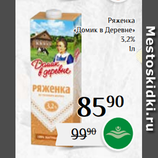Акция - Ряженка «Домик в Деревне» 3,2% 1л