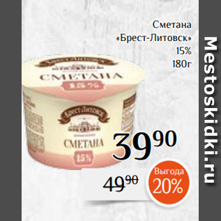 Акция - Сметана «Брест-Литовск» 15% 180г