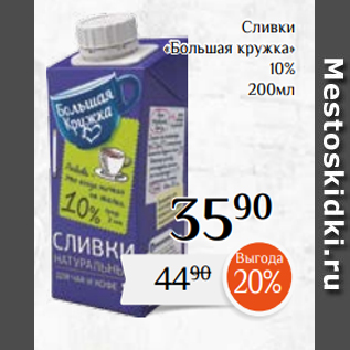 Акция - Сливки «Большая кружка» 10% 200мл