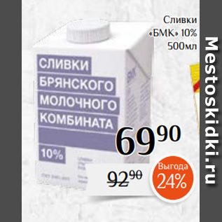 Акция - Сливки «БМК» 10% 500мл