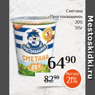 Акция - Сметана «Простоквашино» 20% 315г