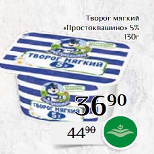 Акция - Творог мягкий «Простоквашино» 5% 130г